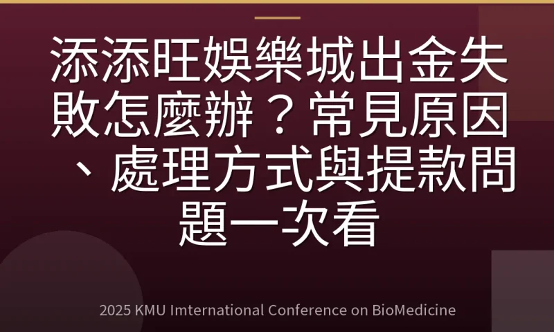 添添旺娛樂城出金失敗怎麼辦?常見原因、處理方式與提款問題一次看