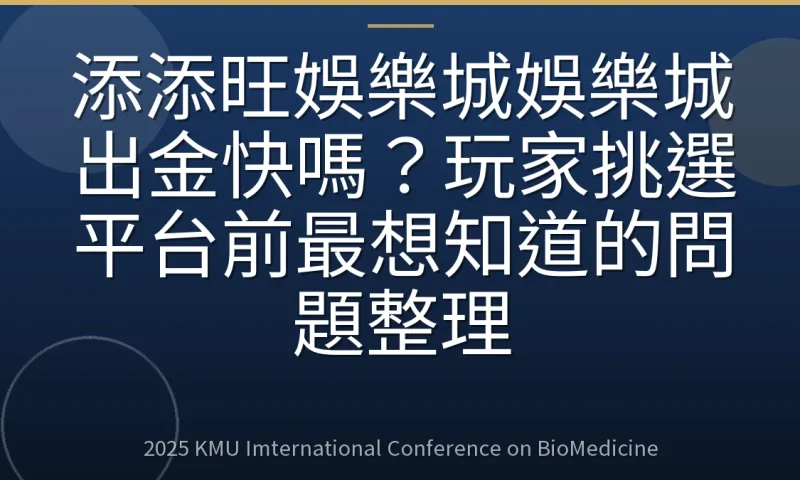 添添旺娛樂城娛樂城出金快嗎?玩家挑選平台前最想知道的問題整理