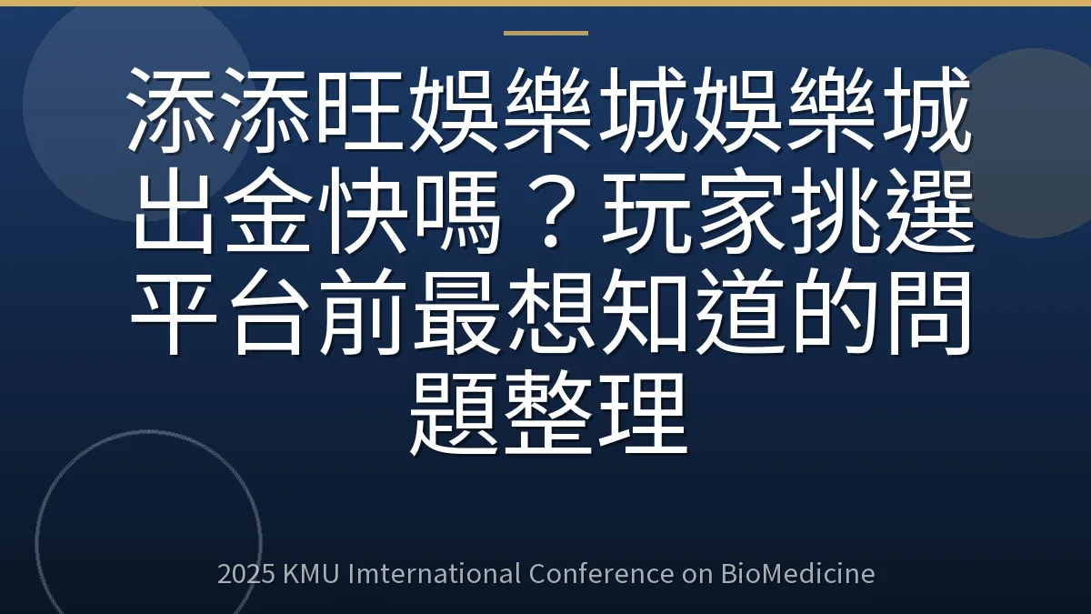 添添旺娛樂城娛樂城出金快嗎?玩家挑選平台前最想知道的問題整理