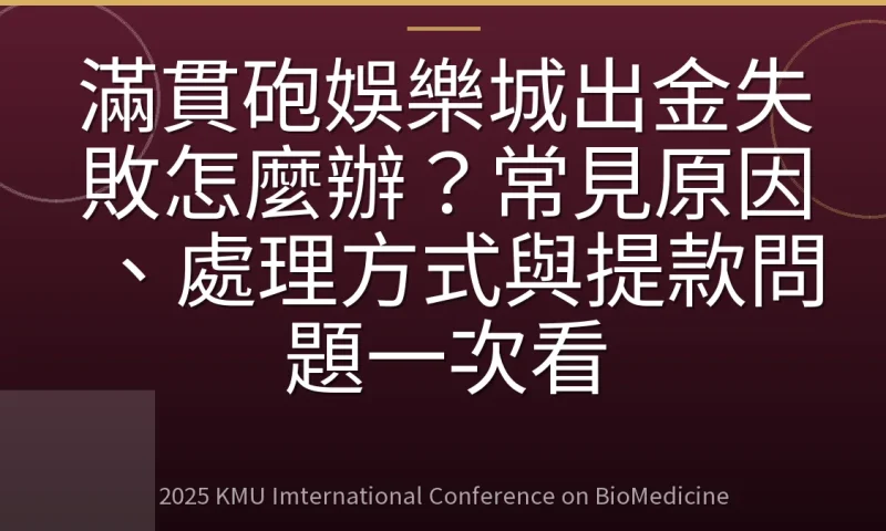 滿貫砲娛樂城出金失敗怎麼辦?常見原因、處理方式與提款問題一次看