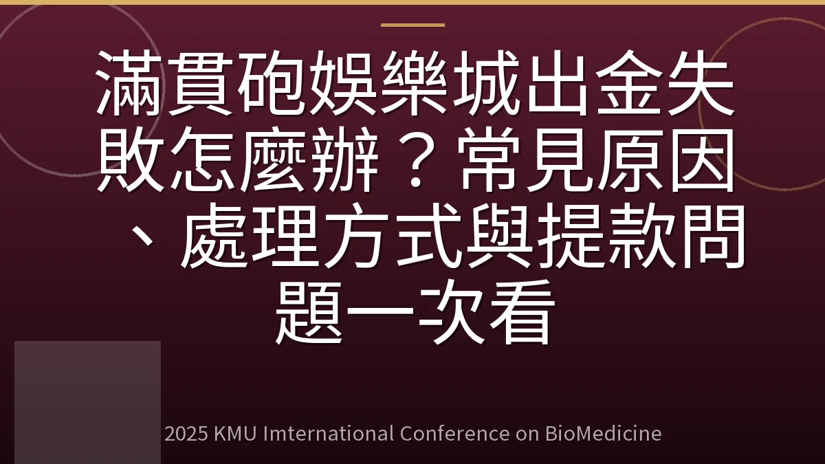 滿貫砲娛樂城出金失敗怎麼辦?常見原因、處理方式與提款問題一次看