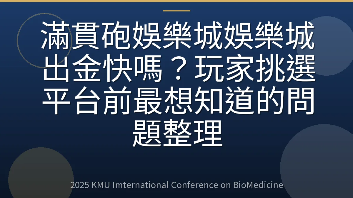 滿貫砲娛樂城娛樂城出金快嗎?玩家挑選平台前最想知道的問題整理