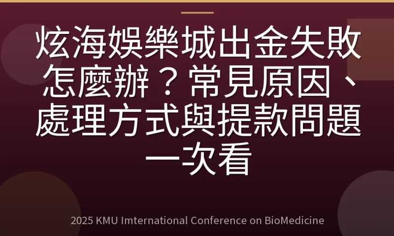 炫海娛樂城出金失敗怎麼辦?常見原因、處理方式與提款問題一次看