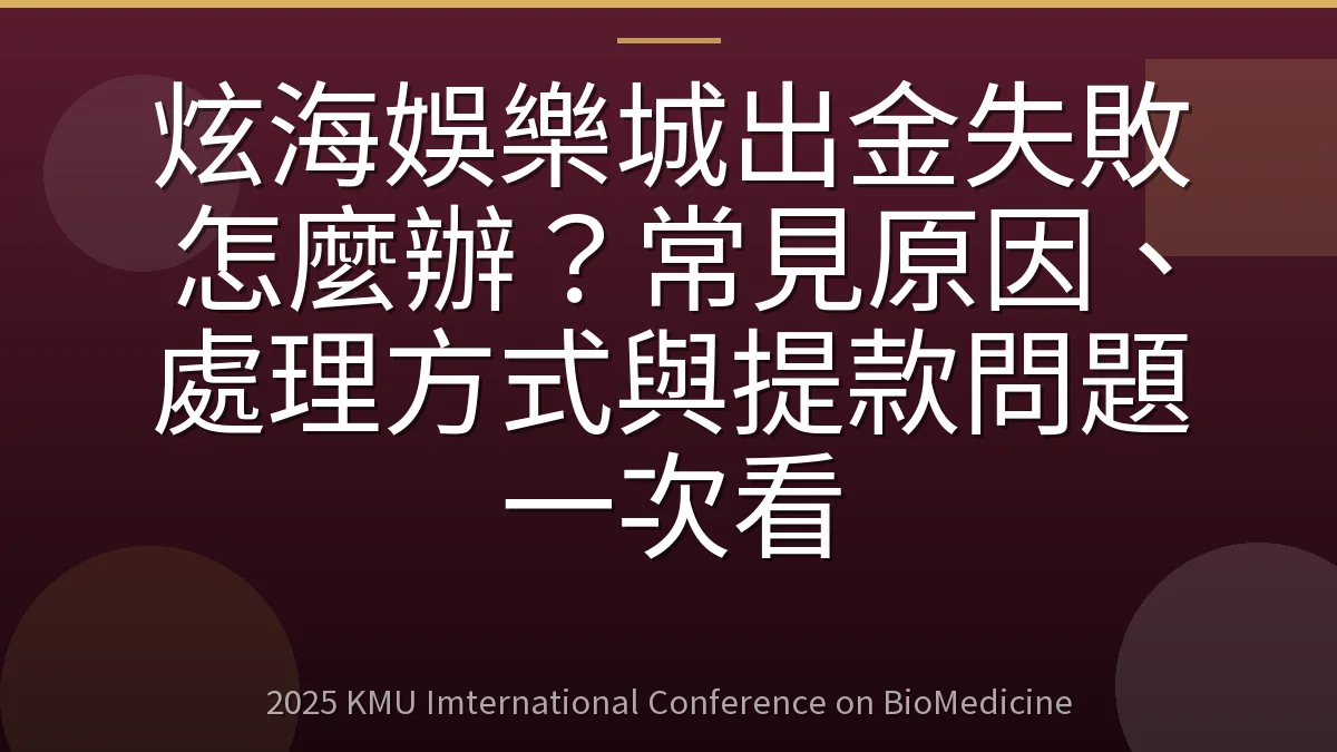 炫海娛樂城出金失敗怎麼辦？常見原因、處理方式與提款問題一次看