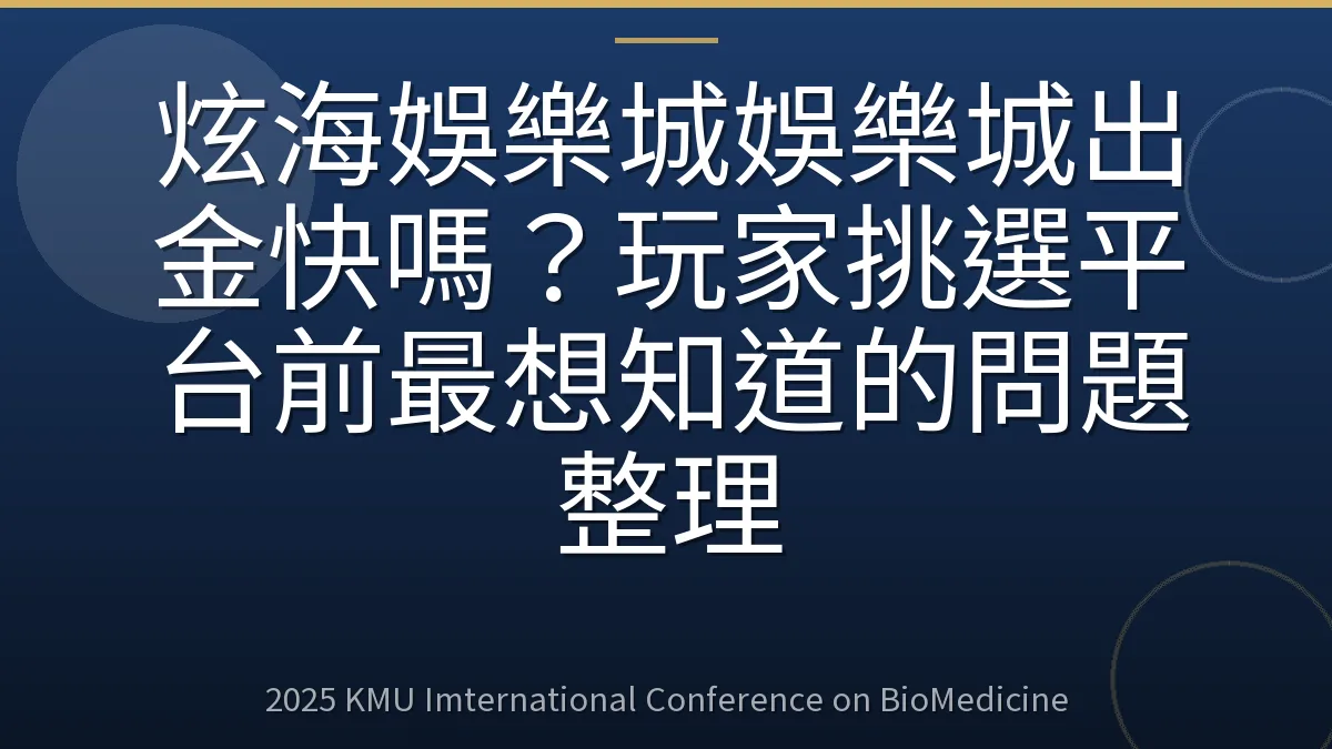 炫海娛樂城娛樂城出金快嗎?玩家挑選平台前最想知道的問題整理