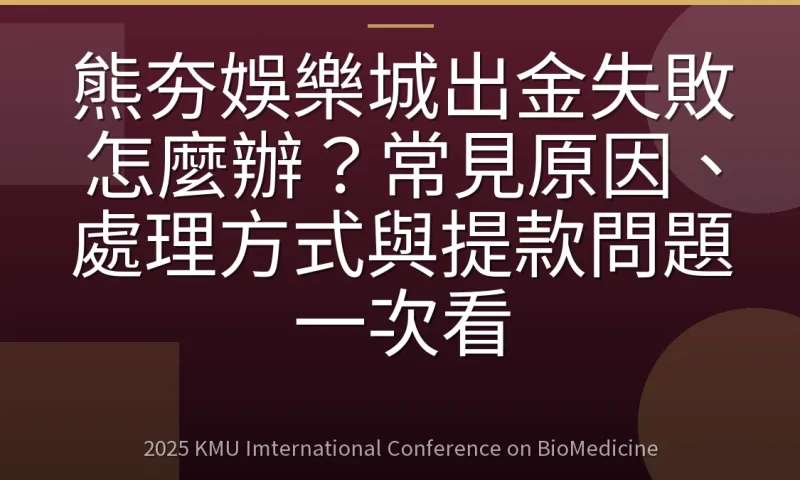 熊夯娛樂城出金失敗怎麼辦？常見原因、處理方式與提款問題一次看