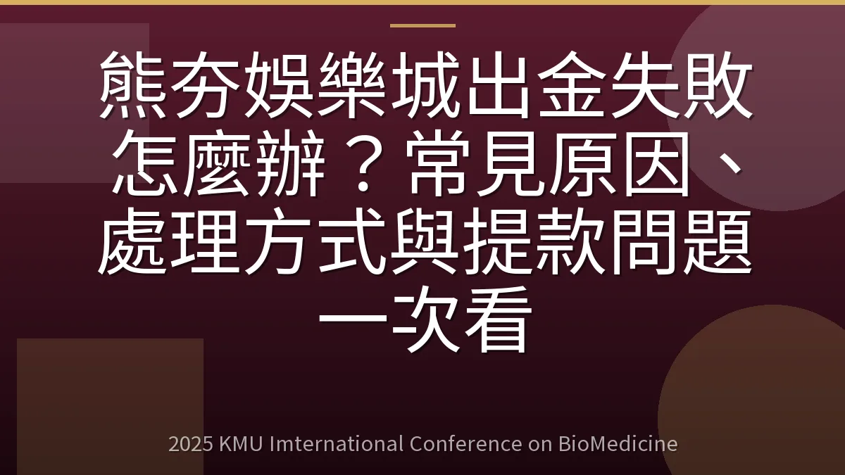 熊夯娛樂城出金失敗怎麼辦?常見原因、處理方式與提款問題一次看