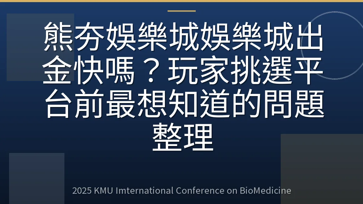 熊夯娛樂城娛樂城出金快嗎?玩家挑選平台前最想知道的問題整理