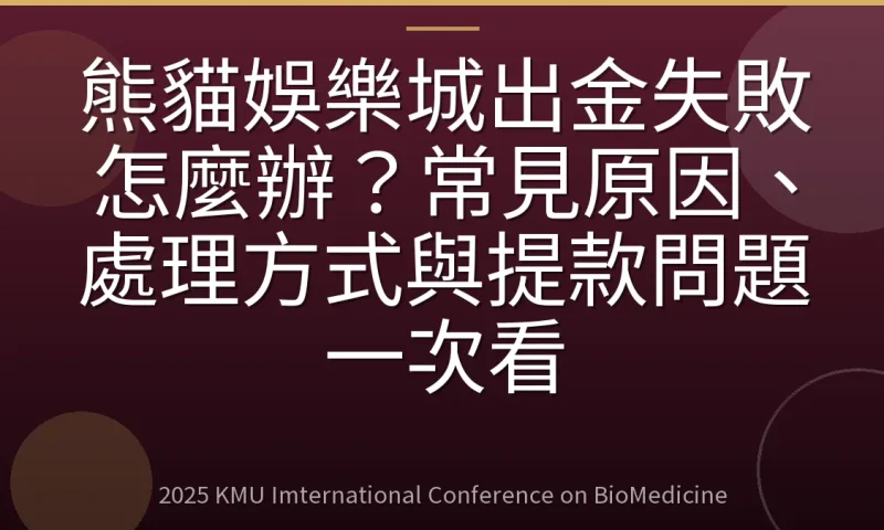 熊貓娛樂城出金失敗怎麼辦？常見原因、處理方式與提款問題一次看