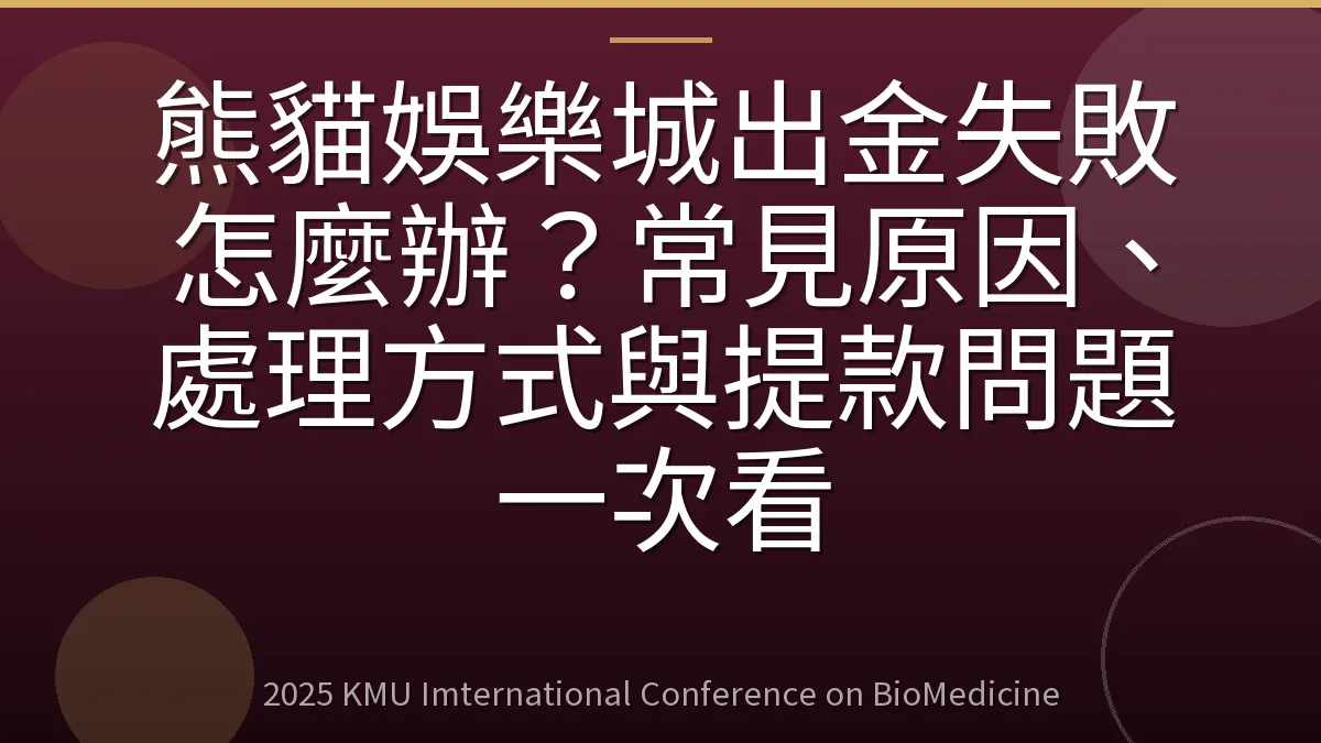 熊貓娛樂城出金失敗怎麼辦?常見原因、處理方式與提款問題一次看