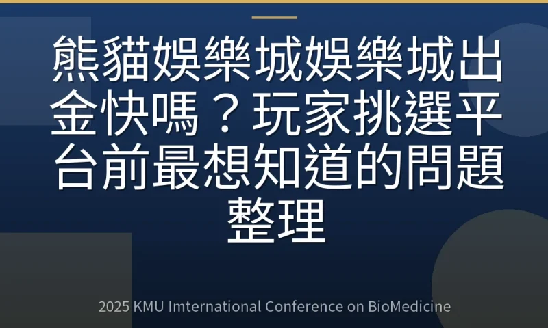 熊貓娛樂城娛樂城出金快嗎?玩家挑選平台前最想知道的問題整理