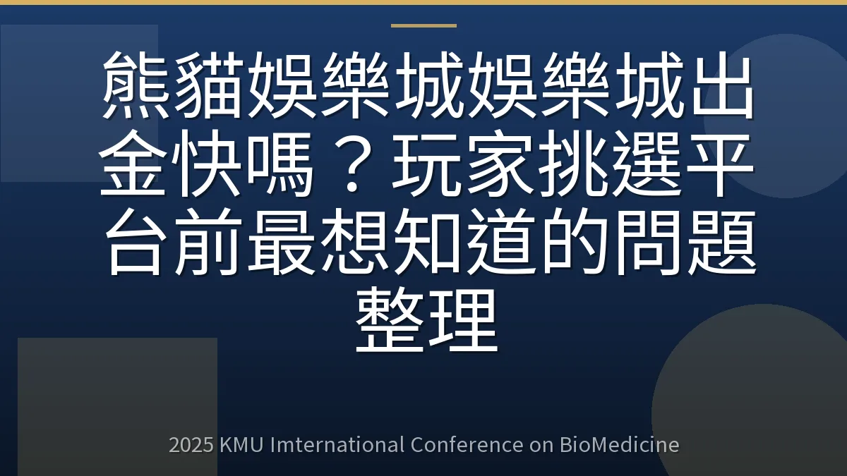 熊貓娛樂城娛樂城出金快嗎?玩家挑選平台前最想知道的問題整理