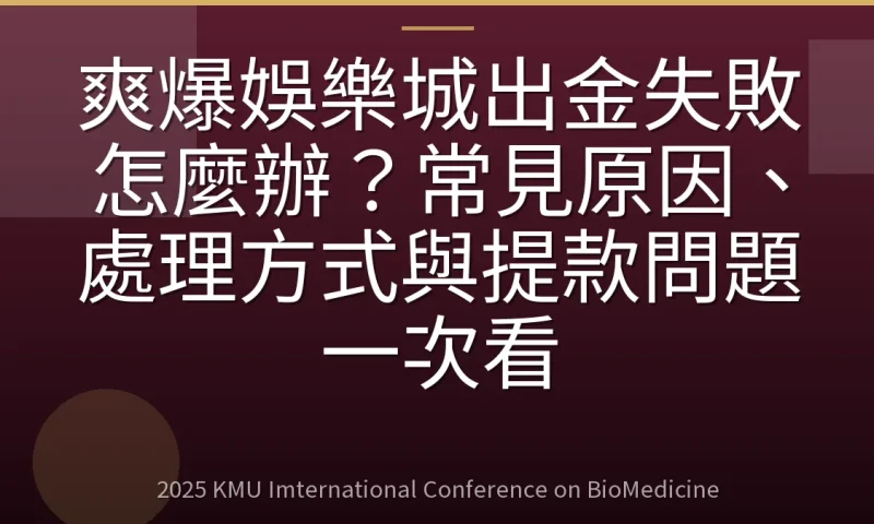 爽爆娛樂城出金失敗怎麼辦？常見原因、處理方式與提款問題一次看