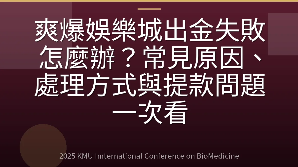 爽爆娛樂城出金失敗怎麼辦?常見原因、處理方式與提款問題一次看