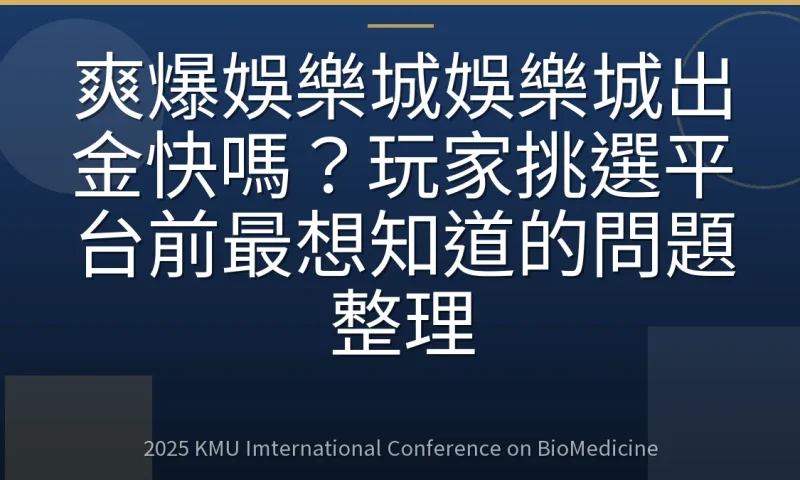 爽爆娛樂城娛樂城出金快嗎？玩家挑選平台前最想知道的問題整理