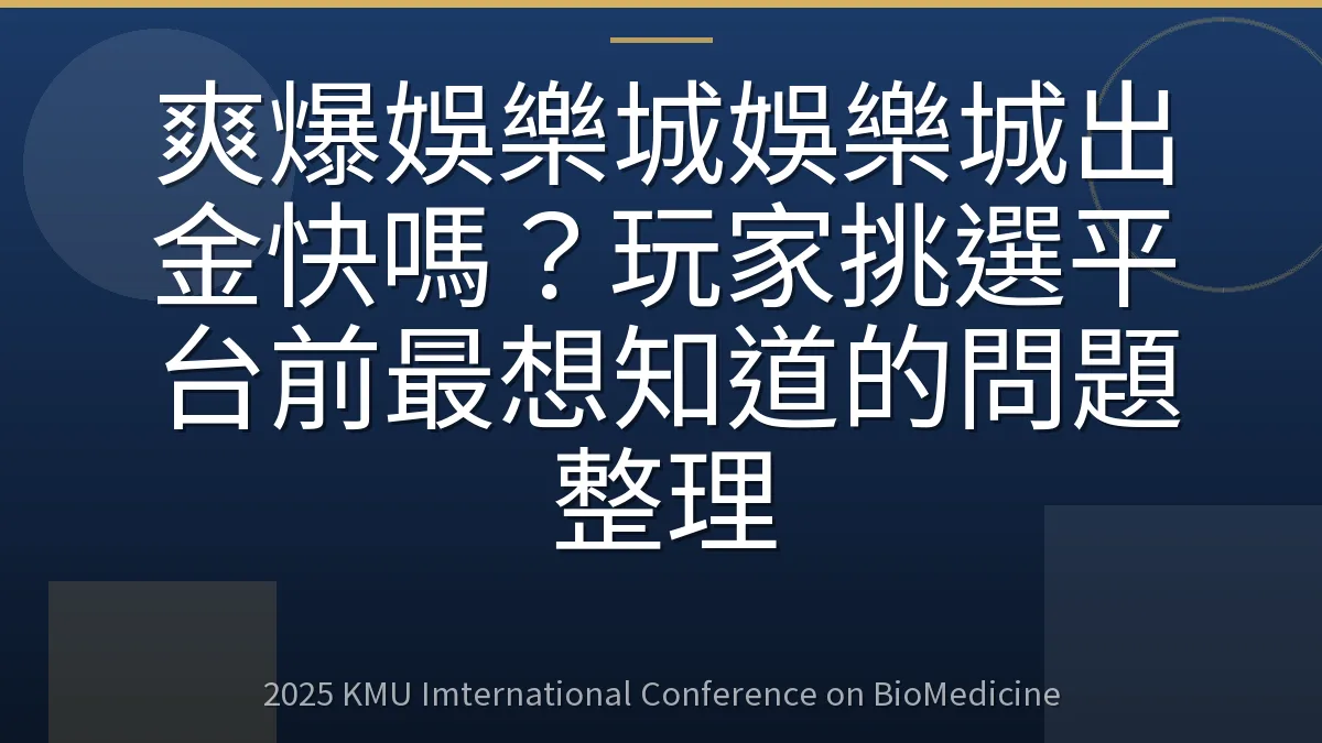 爽爆娛樂城娛樂城出金快嗎?玩家挑選平台前最想知道的問題整理