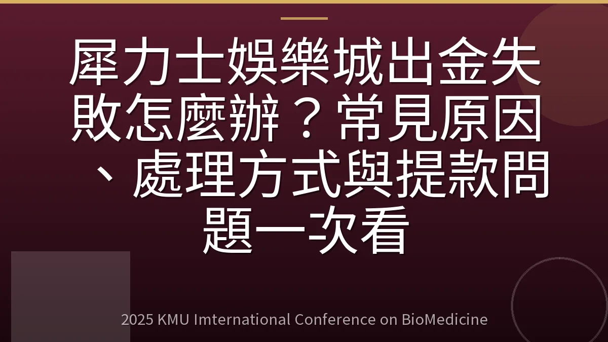 犀力士娛樂城出金失敗怎麼辦?常見原因、處理方式與提款問題一次看