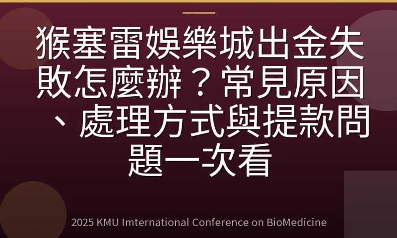 猴塞雷娛樂城出金失敗怎麼辦？常見原因、處理方式與提款問題一次看