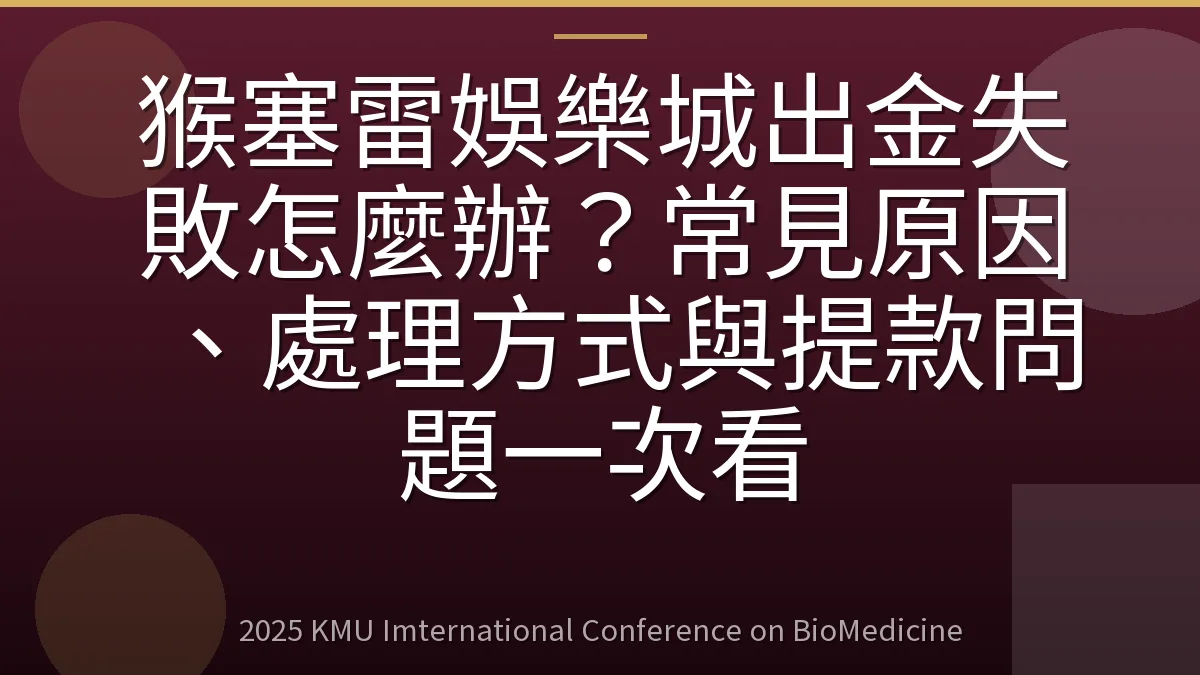 猴塞雷娛樂城出金失敗怎麼辦？常見原因、處理方式與提款問題一次看