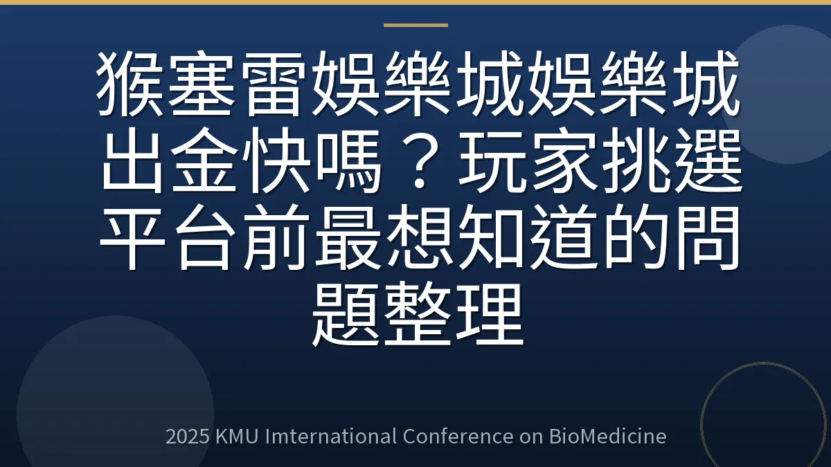 猴塞雷娛樂城娛樂城出金快嗎？玩家挑選平台前最想知道的問題整理