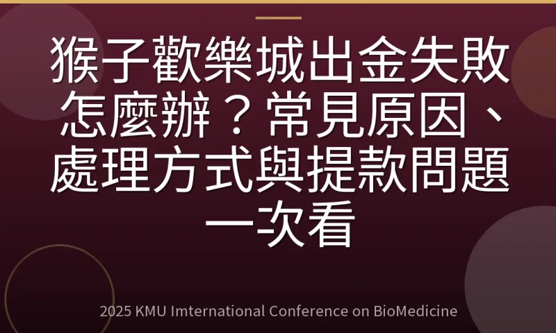 猴子歡樂城出金失敗怎麼辦？常見原因、處理方式與提款問題一次看