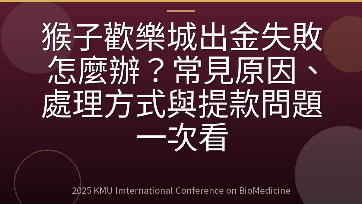 猴子歡樂城出金失敗怎麼辦？常見原因、處理方式與提款問題一次看