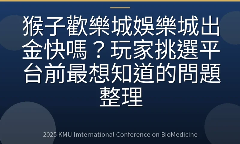 猴子歡樂城娛樂城出金快嗎？玩家挑選平台前最想知道的問題整理