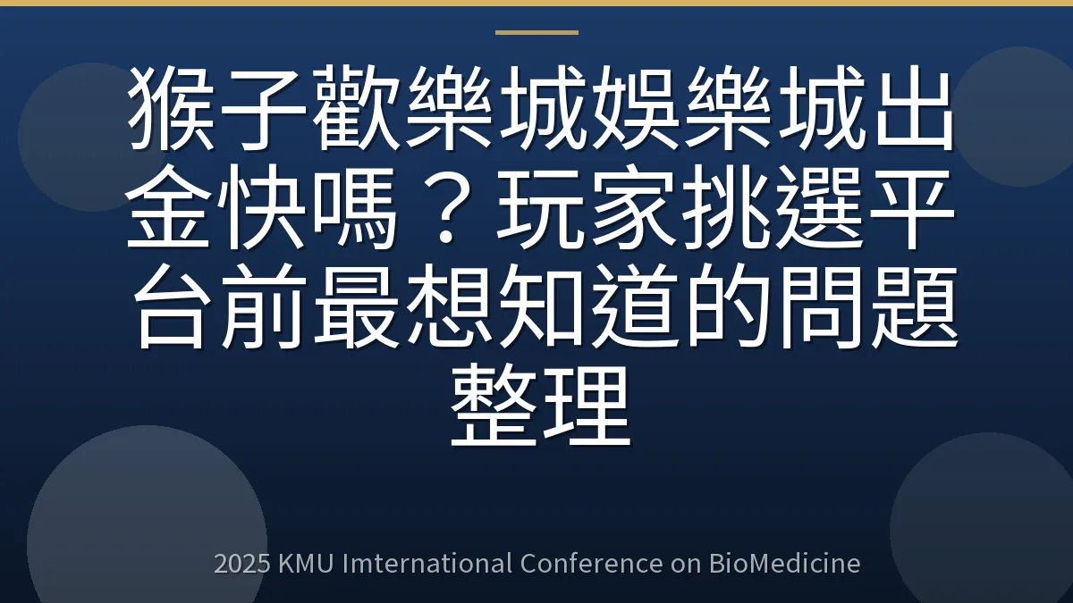 猴子歡樂城娛樂城出金快嗎?玩家挑選平台前最想知道的問題整理