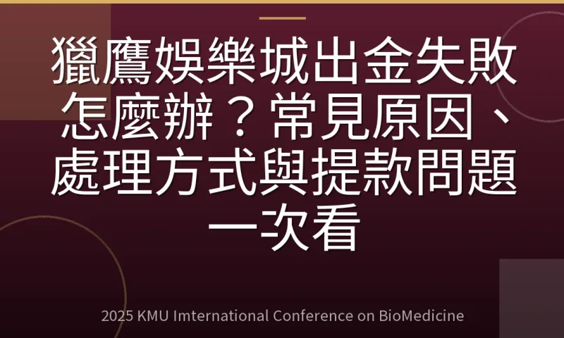 獵鷹娛樂城出金失敗怎麼辦?常見原因、處理方式與提款問題一次看
