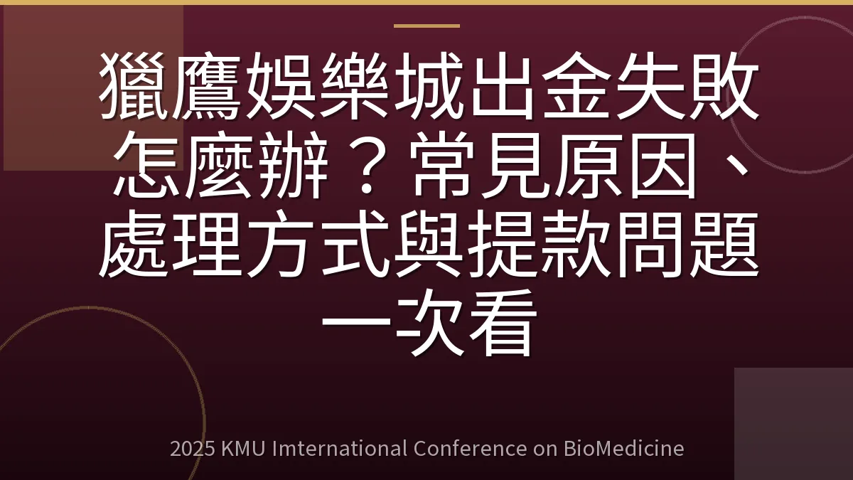 獵鷹娛樂城出金失敗怎麼辦?常見原因、處理方式與提款問題一次看