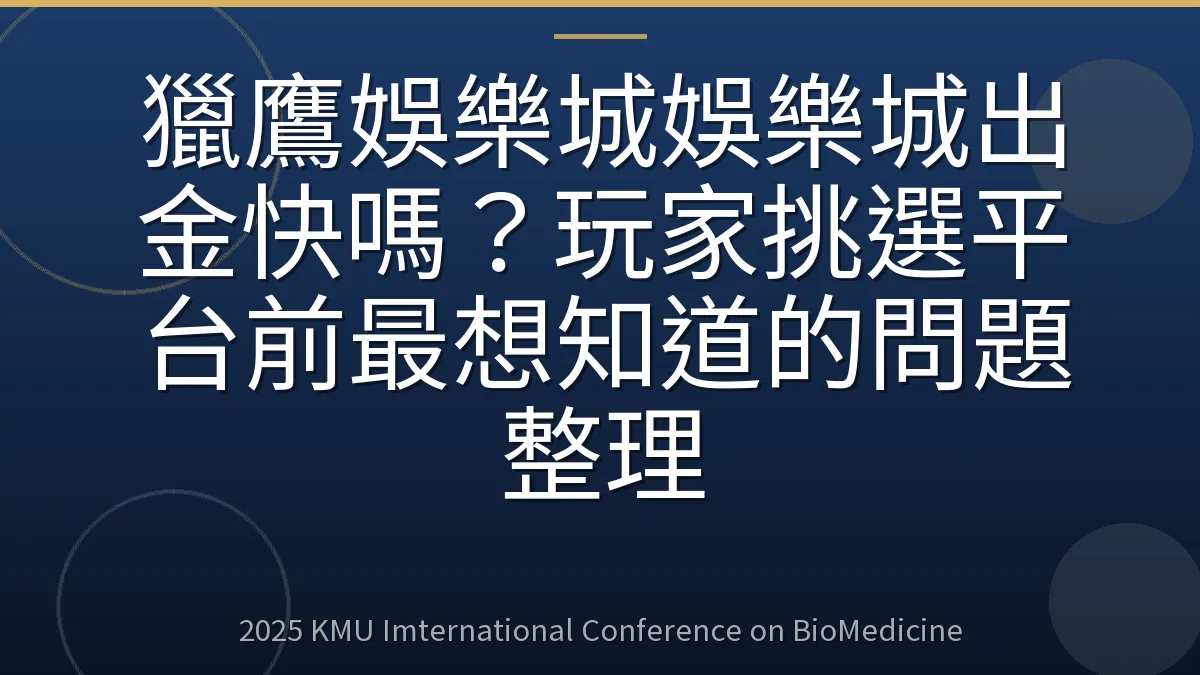 獵鷹娛樂城娛樂城出金快嗎？玩家挑選平台前最想知道的問題整理