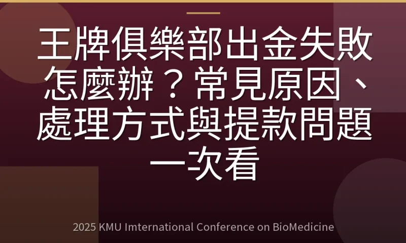 王牌俱樂部出金失敗怎麼辦?常見原因、處理方式與提款問題一次看