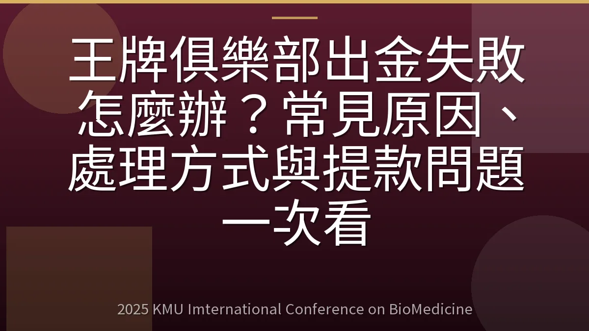 王牌俱樂部出金失敗怎麼辦？常見原因、處理方式與提款問題一次看