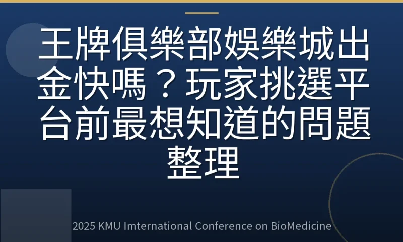 王牌俱樂部娛樂城出金快嗎?玩家挑選平台前最想知道的問題整理