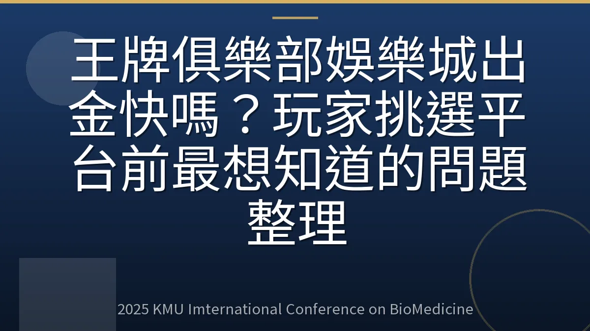 王牌俱樂部娛樂城出金快嗎?玩家挑選平台前最想知道的問題整理