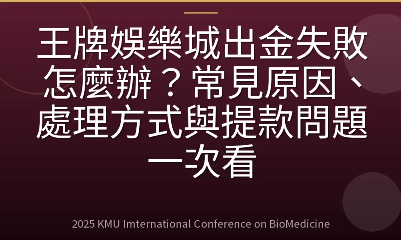 王牌娛樂城出金失敗怎麼辦?常見原因、處理方式與提款問題一次看
