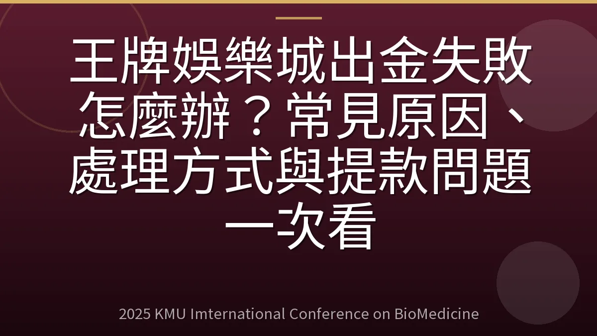 王牌娛樂城出金失敗怎麼辦?常見原因、處理方式與提款問題一次看