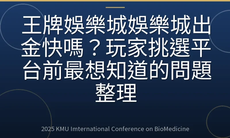 王牌娛樂城娛樂城出金快嗎？玩家挑選平台前最想知道的問題整理