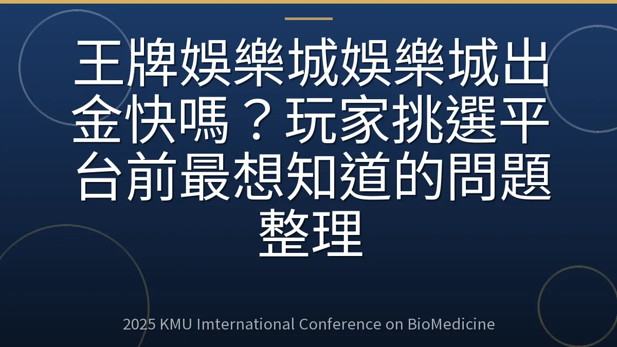 王牌娛樂城娛樂城出金快嗎?玩家挑選平台前最想知道的問題整理