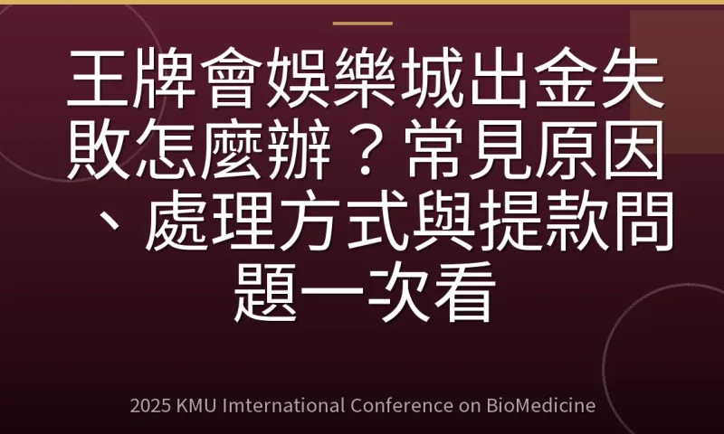 王牌會娛樂城出金失敗怎麼辦?常見原因、處理方式與提款問題一次看