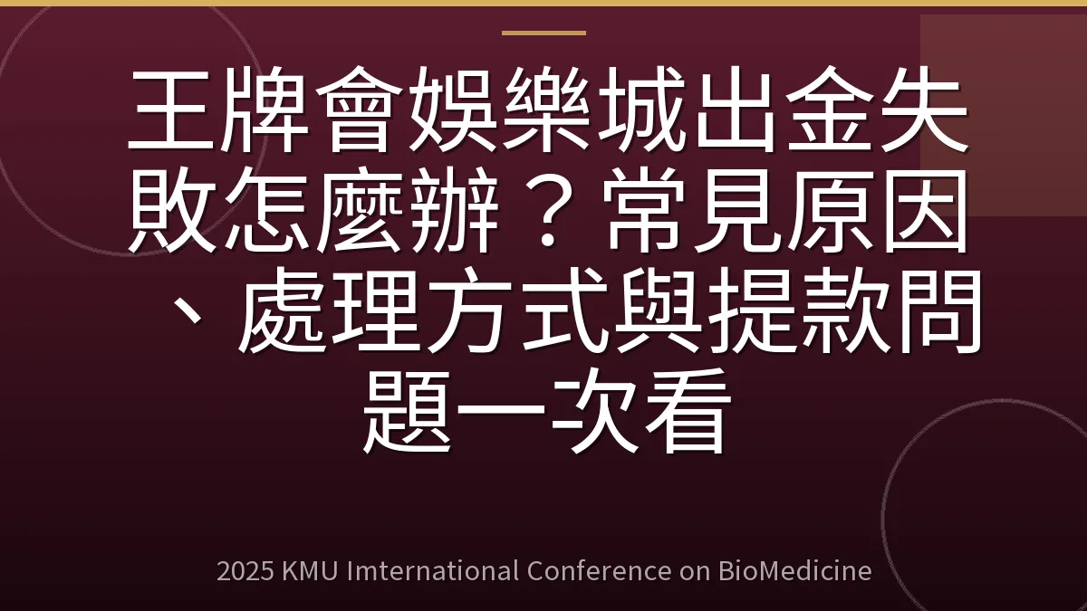 王牌會娛樂城出金失敗怎麼辦?常見原因、處理方式與提款問題一次看