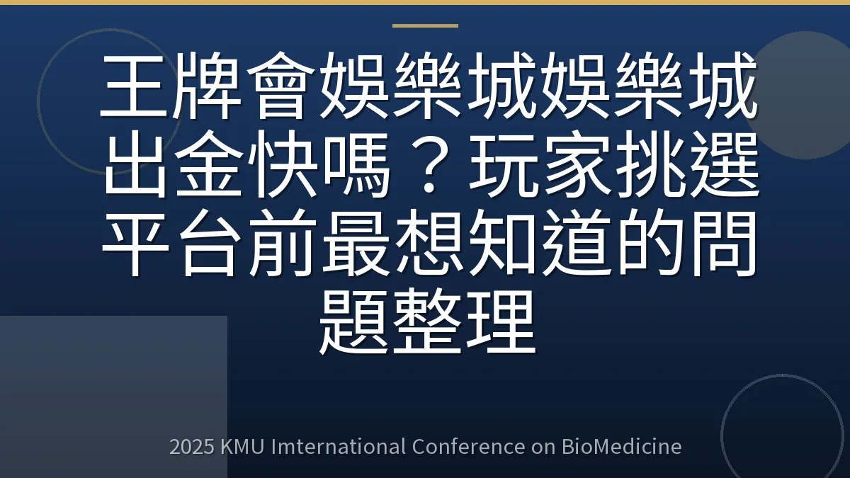 王牌會娛樂城娛樂城出金快嗎?玩家挑選平台前最想知道的問題整理