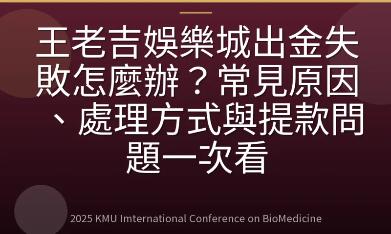 王老吉娛樂城出金失敗怎麼辦？常見原因、處理方式與提款問題一次看