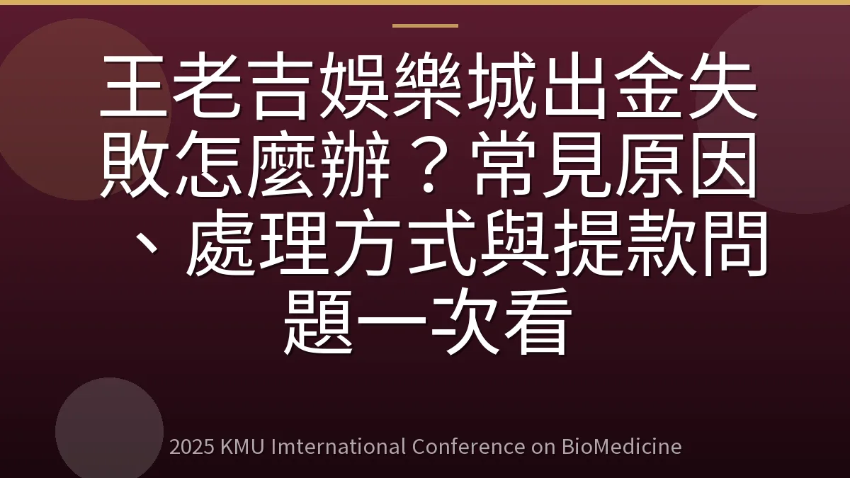 王老吉娛樂城出金失敗怎麼辦？常見原因、處理方式與提款問題一次看
