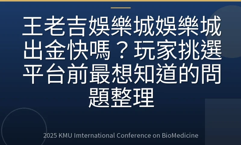王老吉娛樂城娛樂城出金快嗎?玩家挑選平台前最想知道的問題整理