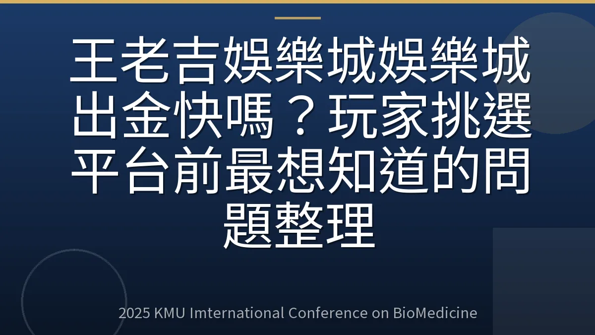王老吉娛樂城娛樂城出金快嗎?玩家挑選平台前最想知道的問題整理