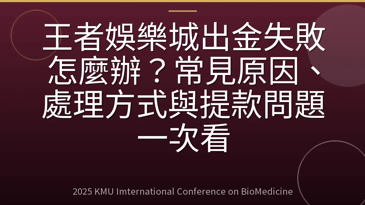 王者娛樂城出金失敗怎麼辦?常見原因、處理方式與提款問題一次看