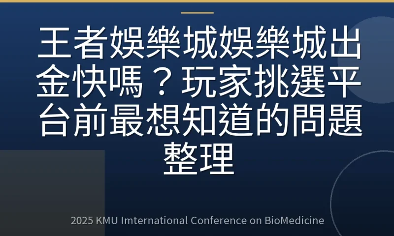 王者娛樂城娛樂城出金快嗎？玩家挑選平台前最想知道的問題整理