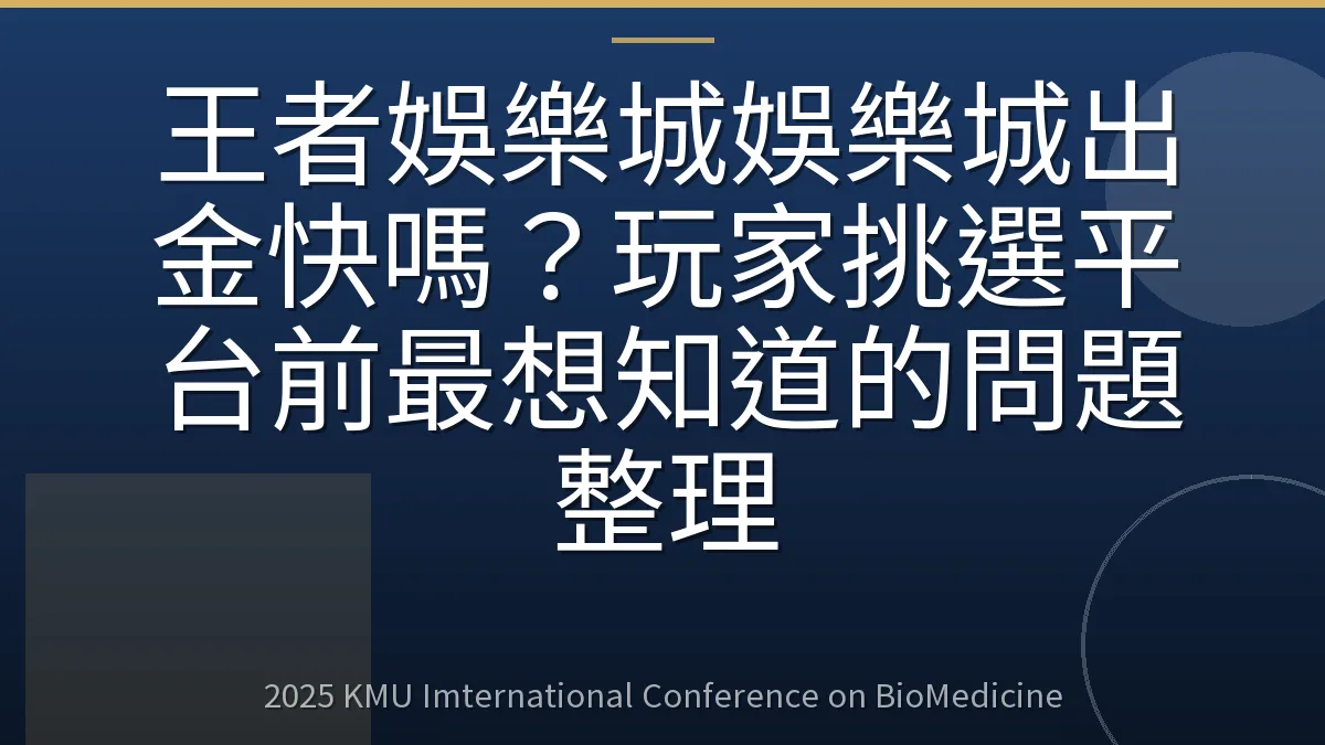 王者娛樂城娛樂城出金快嗎?玩家挑選平台前最想知道的問題整理