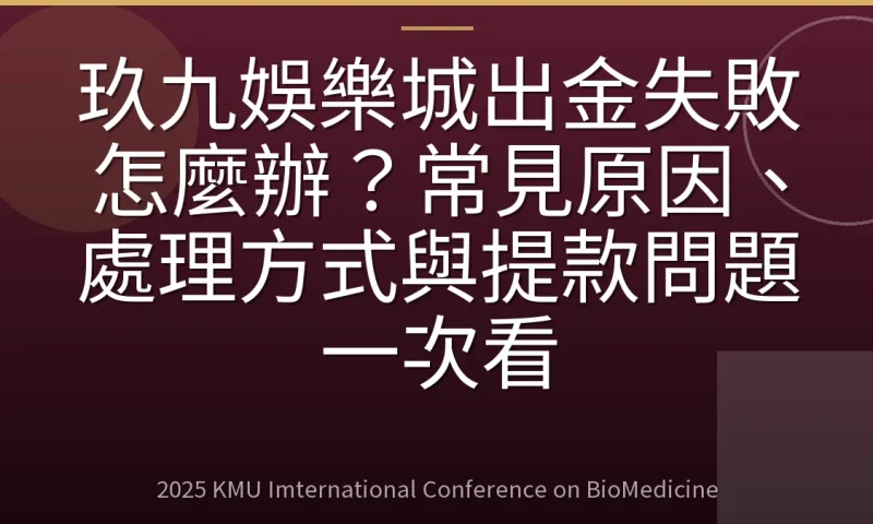 玖九娛樂城出金失敗怎麼辦？常見原因、處理方式與提款問題一次看
